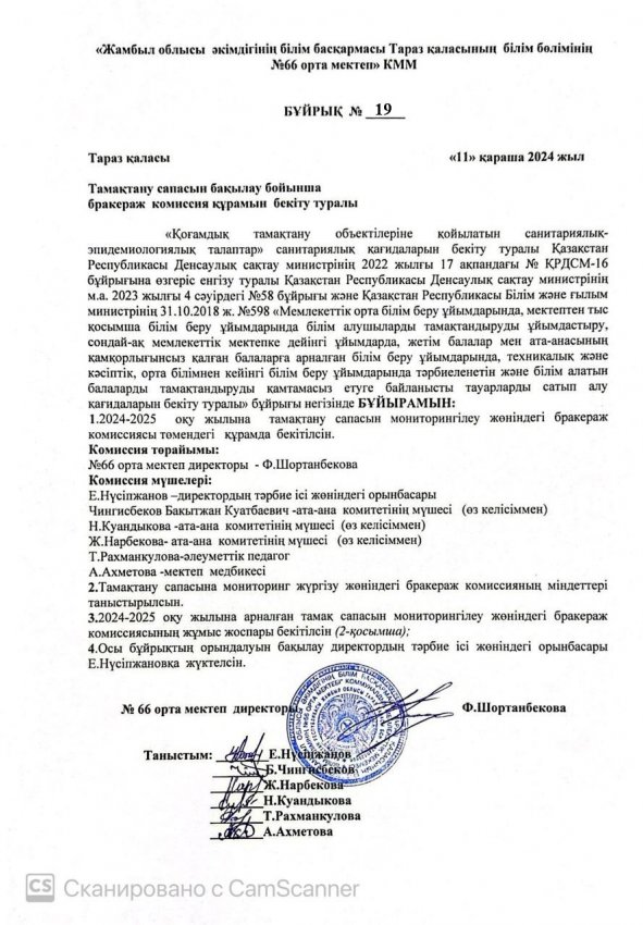 Бракераж коммиссия құрамын бекіту