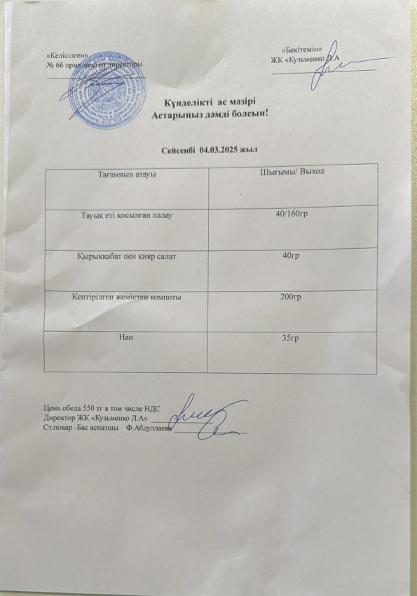 Күндік мәзір!