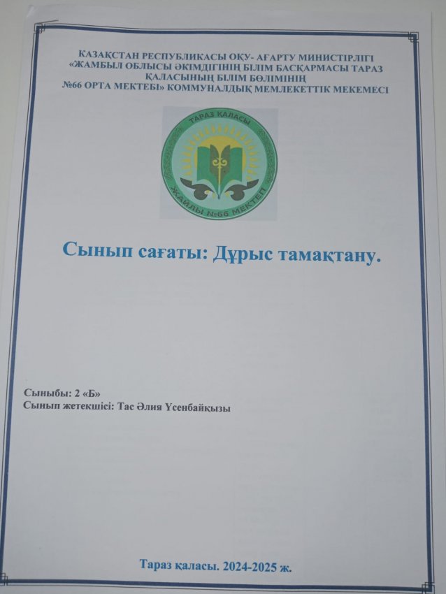 Тәрбие сағаты