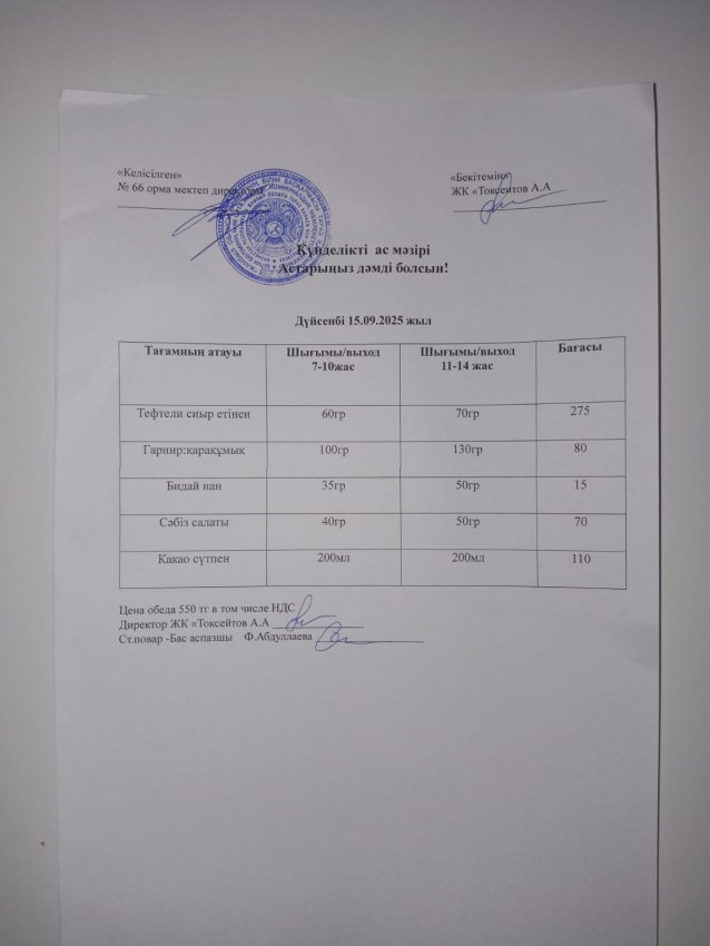Күндік мәзір!