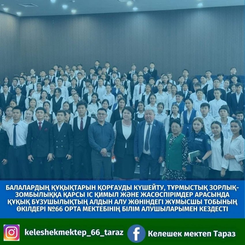 Балалардың құқықтарын қорғауды күшейту, тұрмыстық зорлық-зомбылыққа қарсы іс қимыл және жасөспірімдер арасында құқық бұзушылықтың алдын алу жөніндегі жұмысшы топ өкілдері №66 орта мектебінің оқушыларымен кездесті.