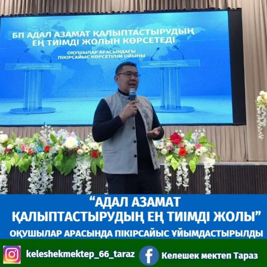 «АДАЛ АЗАМАТ ҚАЛЫПТАСТЫРДУЫҢ ЕҢ ТИІМДІ ЖОЛЫ» тақырыбында оқушылар арасында пікірсайыс өткізілді