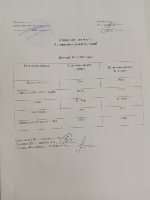 Күндік мәзір!