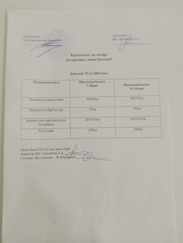 Күндік мәзір!!!