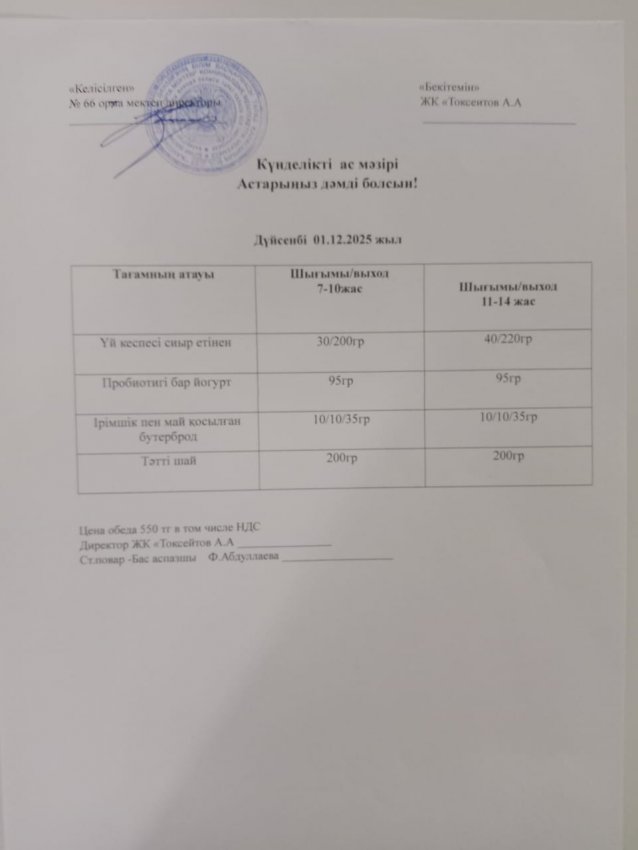 Күндік мәзір!