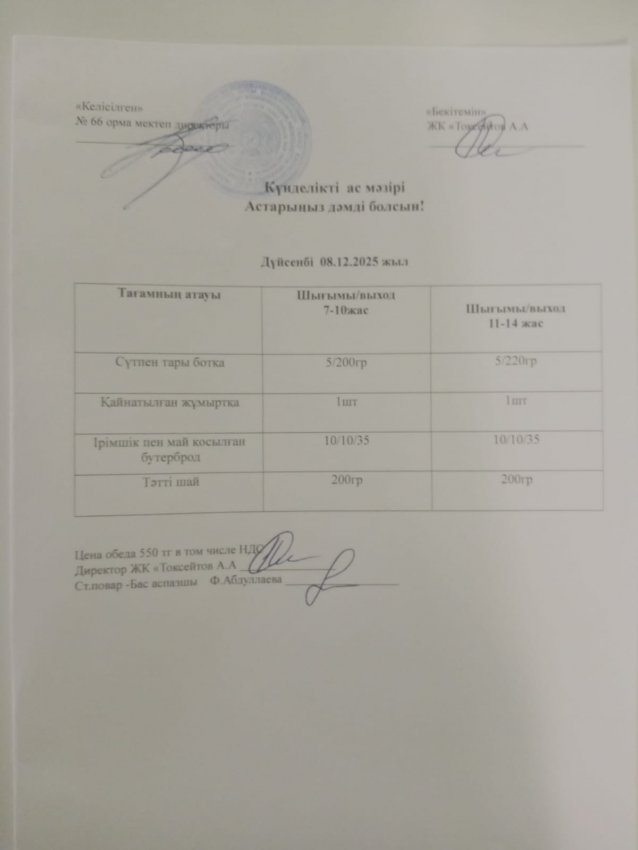 Күндік мәзір!
