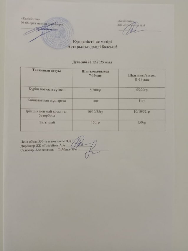 Күндік мәзір!