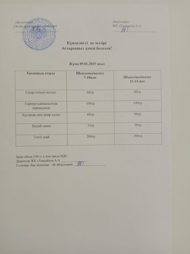 Күнделікті мәзір!