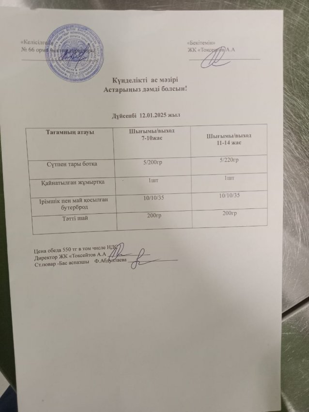 Күндік мәзір!