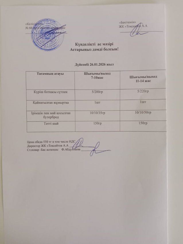 Күндік мәзір!