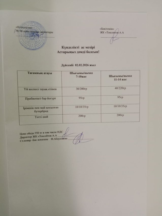 Күндік мәзір!
