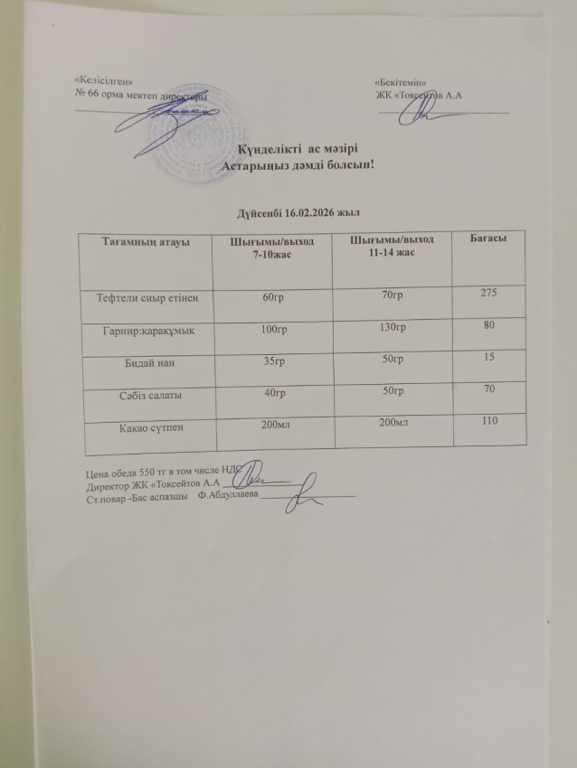 Күндік мәзір!