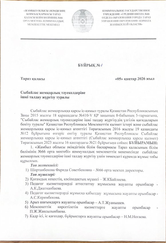 Сыбайлас жемқорлық тәуекелдеріне ішкі талдау жүргізу туралы