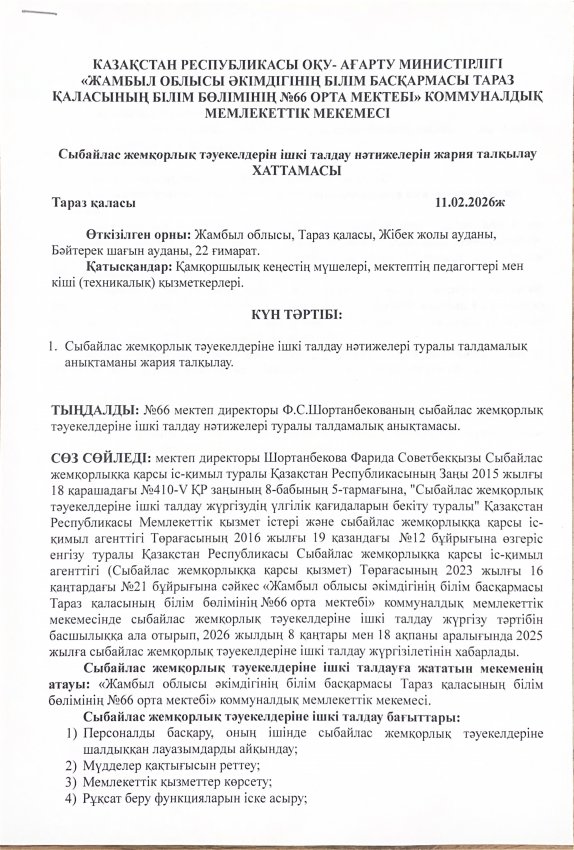 Сыбайлас жемқорлық тәуекелдерін ішкі талдау