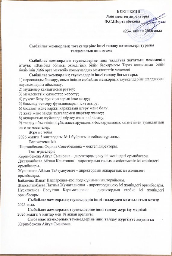 Сыбайлас жемқорлық тәуекелдеріне ішкі талдау нәтижелері туралы талдамалық анықтама