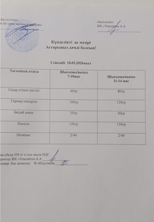 Күндік мәзір!