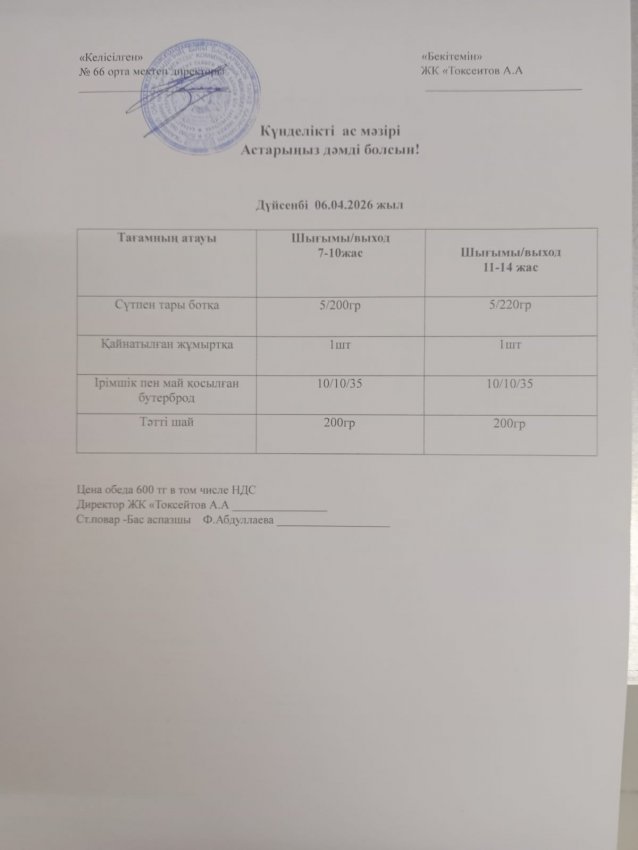 Күндік мәзір!