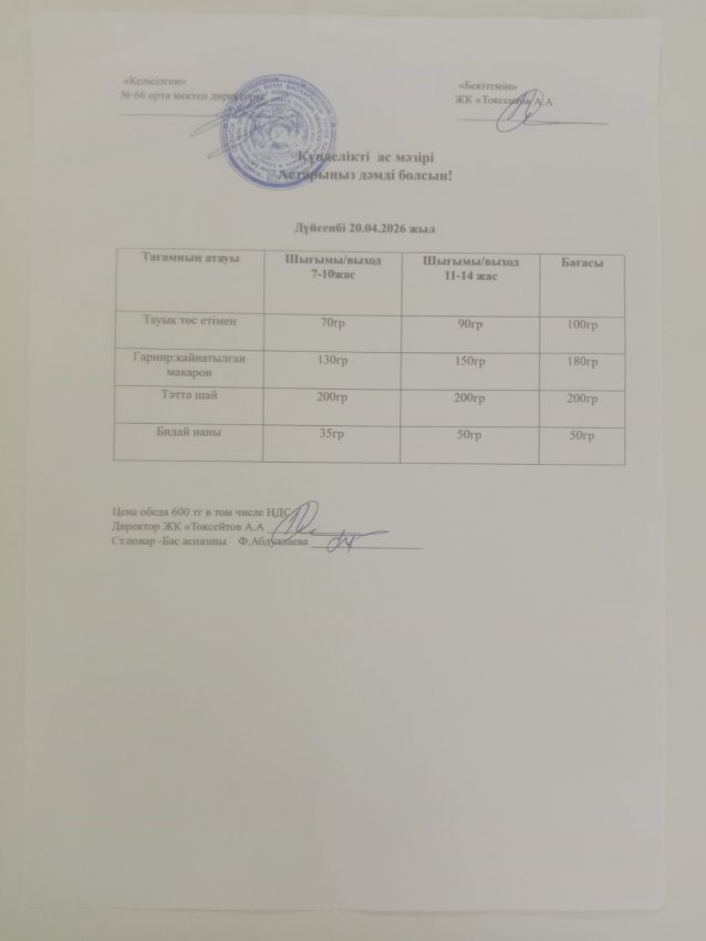 Күндік мәзір!
