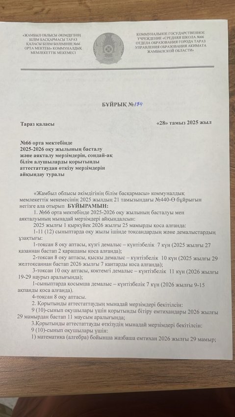 Оқу жылының басталуы туралы бұйрық